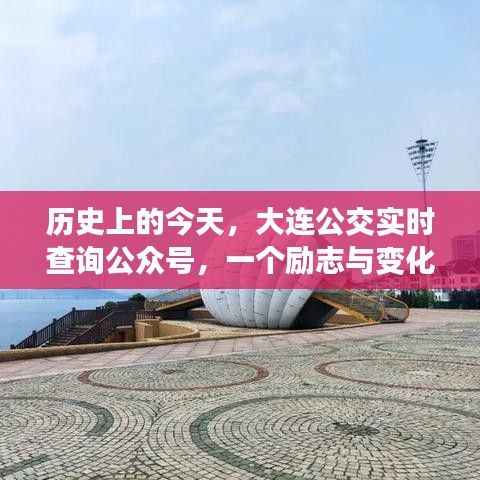 历史上的今天，大连公交实时查询公众号的励志与变化之旅，激发自信与成就感