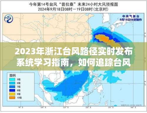 2023年浙江台风路径实时发布系统学习指南，追踪台风雷蛇动态全攻略