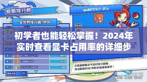 初学者也能轻松掌握！显卡占用率实时查看指南（进阶版 2024）