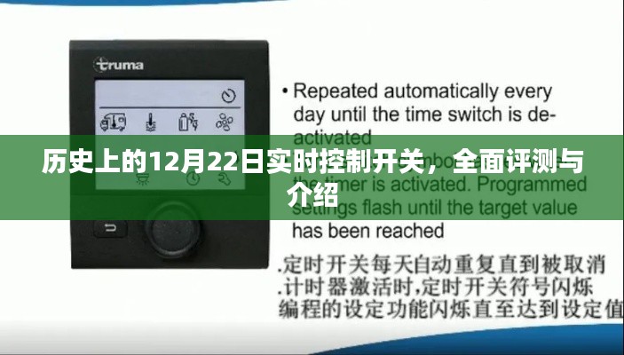 历史上的重要时刻，实时控制开关全面评测与介绍——12月22日专题报道