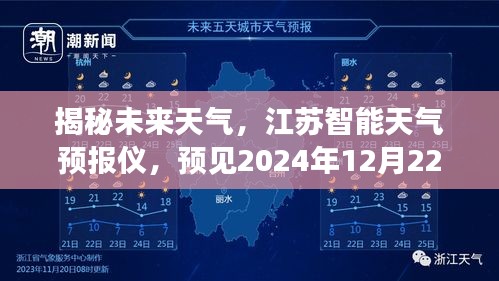 江苏智能天气预报仪揭秘，预见未来阳光，2024年12月22日天气预报全解析