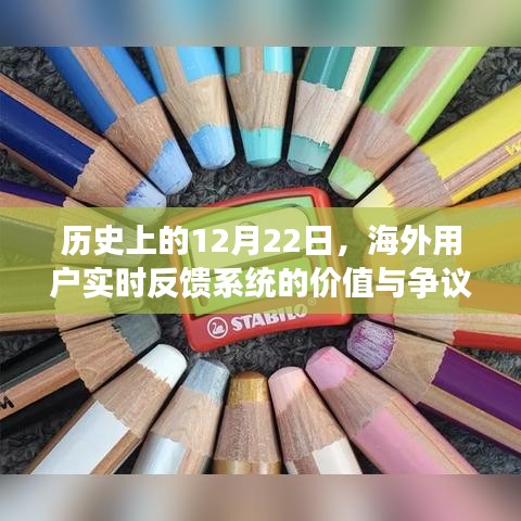 海外用户实时反馈系统价值与争议，历史上的12月22日回顾