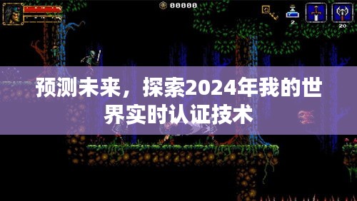 探索未来，实时认证技术引领2024年数字世界新纪元