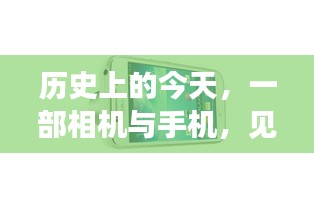 历史上的今天，相机与手机见证学习变革之旅的自信与成就感