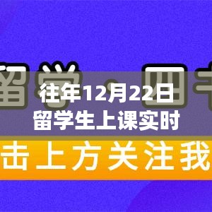 留学生上课实时记录深度洞察，利弊分析与个人观点分享