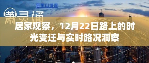 居家观察下的时光变迁，12月22日路上的实时路况洞察与洞察体验