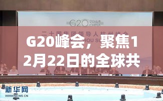 G20峰会，聚焦全球共治新篇章，开启12月22日新起点