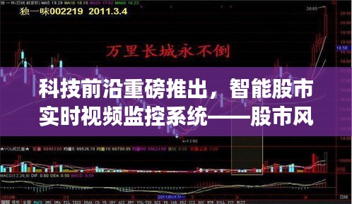 科技前沿重磅推出，智能股市实时视频监控系统——开启未来投资新纪元，掌握股市风云