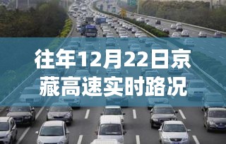 往年12月22日京藏高速实时路况详解，避开拥堵，顺畅出行攻略