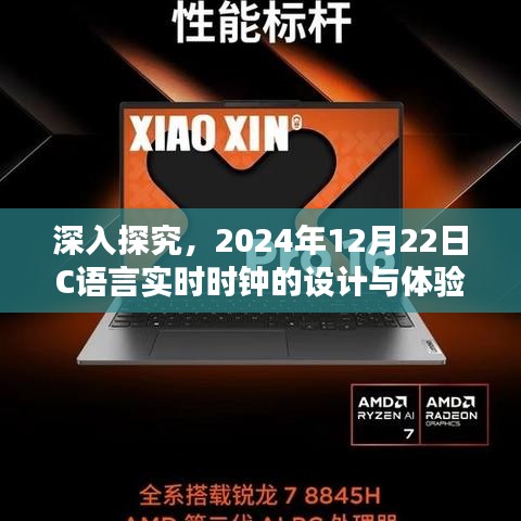 C语言实时时钟的设计与体验，深入探究，日期为2024年12月22日