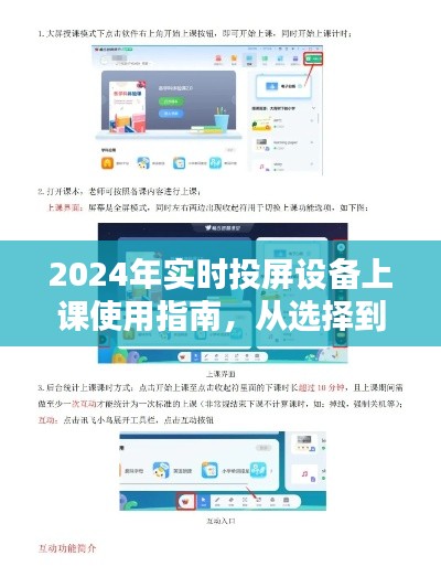 2024年实时投屏设备上课指南，从选择到操作一步到位