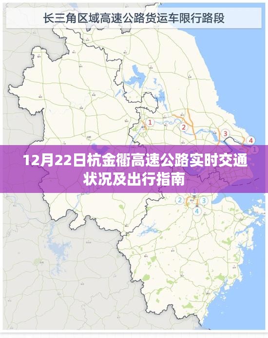 杭金衢高速公路12月22日实时交通状况与出行指南