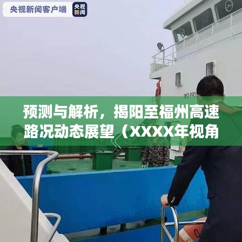 揭阳至福州高速路况动态展望及预测解析（XXXX年视角）