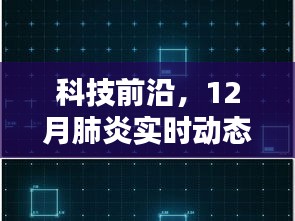 科技前沿深度解析，肺炎实时动态人物素材中的高科技产品应用