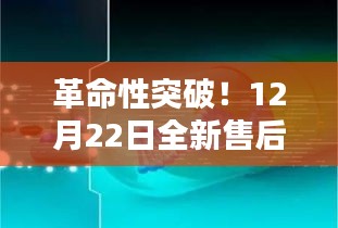 革命性突破！全新售后实时监控软件引领科技革新风潮（附日期，12月22日）