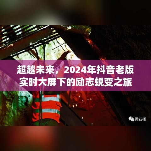 励志蜕变之旅，超越未来，抖音老版实时大屏下的成长之旅 2024年展望