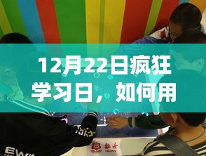 12月22日疯狂学习日，重塑自信与成就感的秘诀