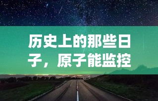 原子时代的自然美景探索之旅，历史上的探索之旅