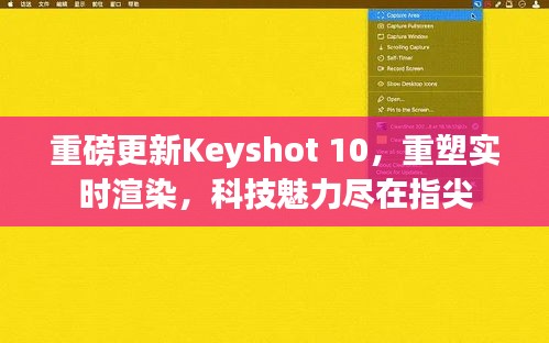 Keyshot 10重塑实时渲染，科技魅力触手可及