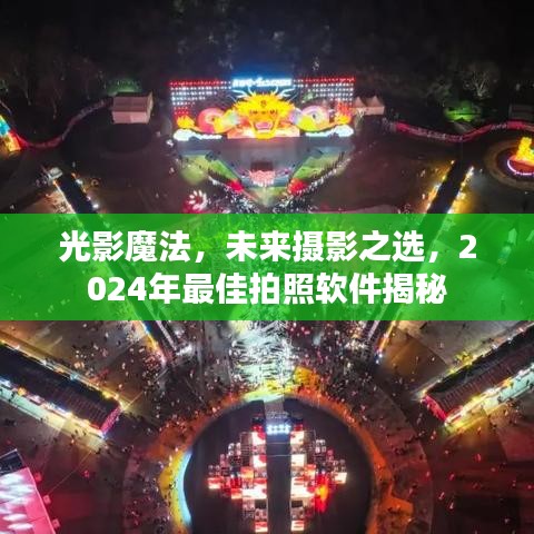 揭秘光影魔法，未来摄影之选，2024年最佳拍照软件探索之旅