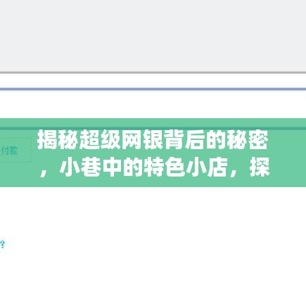 揭秘超级网银背后的秘密，小巷特色小店探寻真实与虚拟交融之旅