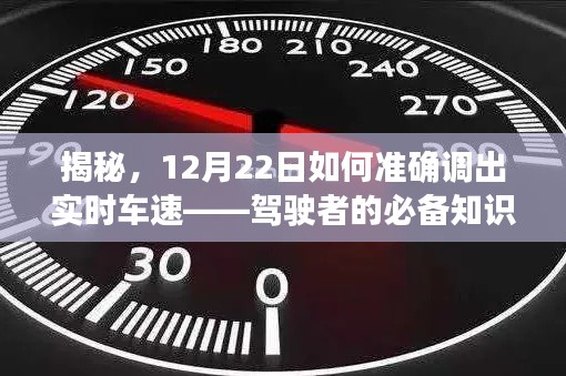 揭秘，驾驶者的必备知识——如何准确调出实时车速（12月22日指南）