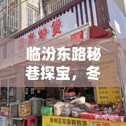 临汾东路冬日探秘巷，暖心小店不期而遇