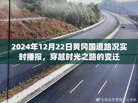 穿越时光之路，黄冈国道实时路况播报与变迁回顾