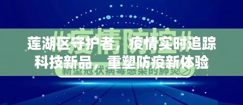 莲湖区科技新品助力疫情实时追踪，重塑防疫新体验守护者