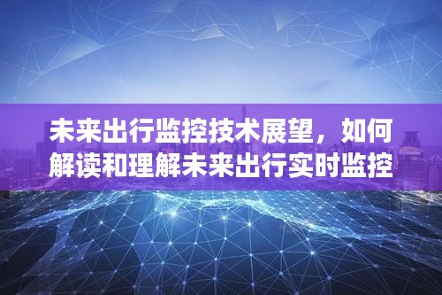 未来出行监控技术展望，实时监控技术的可能性分析与发展趋势预测到2024年展望