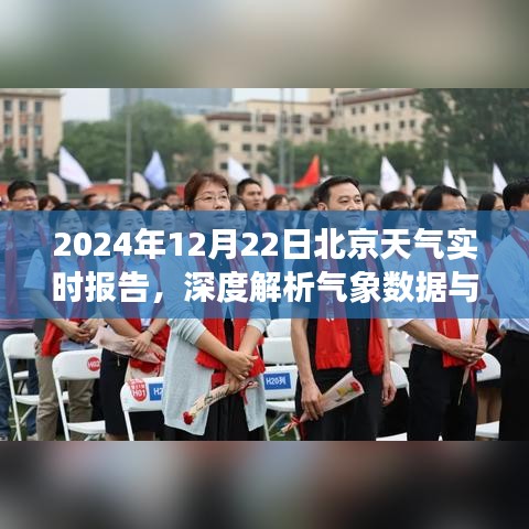 2024年12月22日北京天气实时报告，气象数据深度解析及未来趋势展望