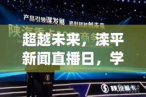 滦平新闻直播日，学习变化之旅，自信与力量的超越未来