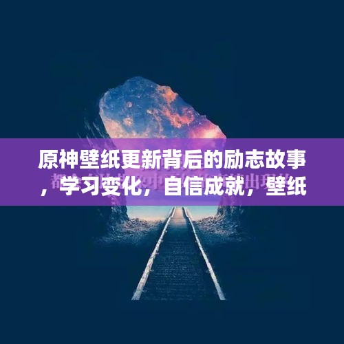 原神壁纸背后的励志故事，自信成就与正能量幽默之旅