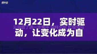 励志之旅，实时驱动，以变化为自信燃料，迎接挑战！