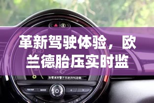 欧兰德胎压实时监测改装，革新驾驶体验，科技引领未来出行新纪元