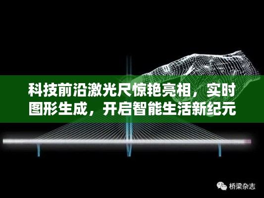 科技前沿激光尺惊艳亮相，智能生活新纪元开启，实时图形生成技术引领未来