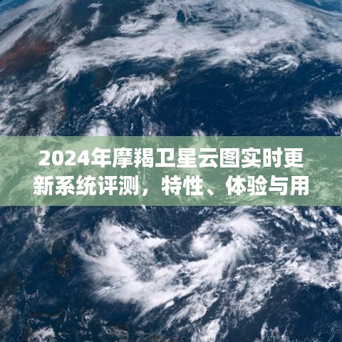 2024年摩羯卫星云图实时更新系统评测，特性、用户体验与用户洞察全面剖析