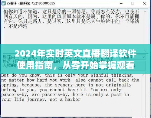 2024年实时英文直播翻译软件使用指南，从零开始学习观看英文直播的翻译技巧