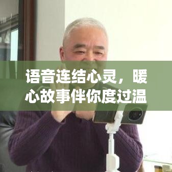 语音连结心灵，暖心故事陪你温馨度过十二月