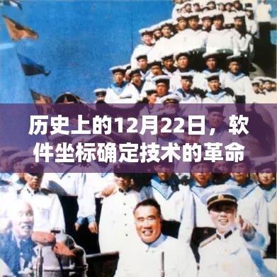 软件坐标确定技术革命的历史性时刻——12月22日