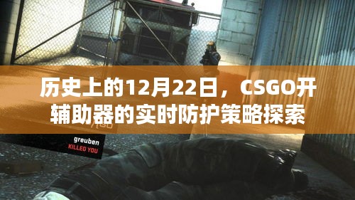 CSGO辅助器实时防护策略的历史探索与解析