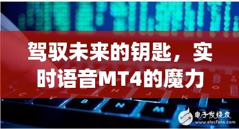 实时语音MT4，驾驭未来的关键与成长之路