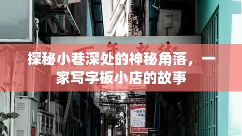 探秘小巷深处的神秘角落，一家写字板小店的传奇故事