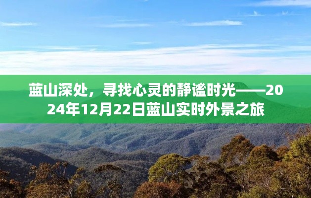 蓝山深度游，心灵静谧之旅——2024年12月22日实时外景之旅