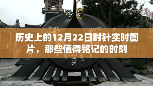 历史上的时针瞬间，值得铭记的12月22日实时图片回顾