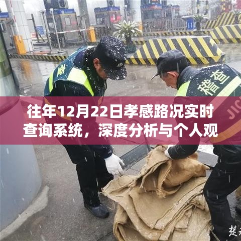 往年12月22日孝感路况实时查询系统深度分析与个人观察体验