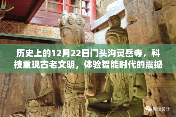 门头沟灵岳寺科技重现古老文明，智能时代的震撼瞬间体验