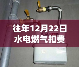 往年12月22日水电燃气扣费模式解析，实时还是定期扣费？