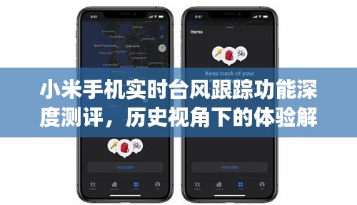 小米手机实时台风跟踪功能深度测评，历史视角下的体验解析与解析