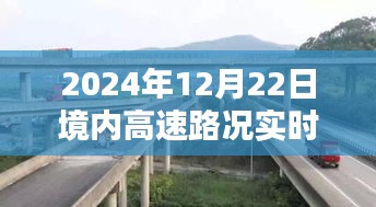 2024年高速路况实时查询指南，轻松掌握境内路况，初学者必备参考